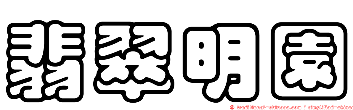 翡翠明園