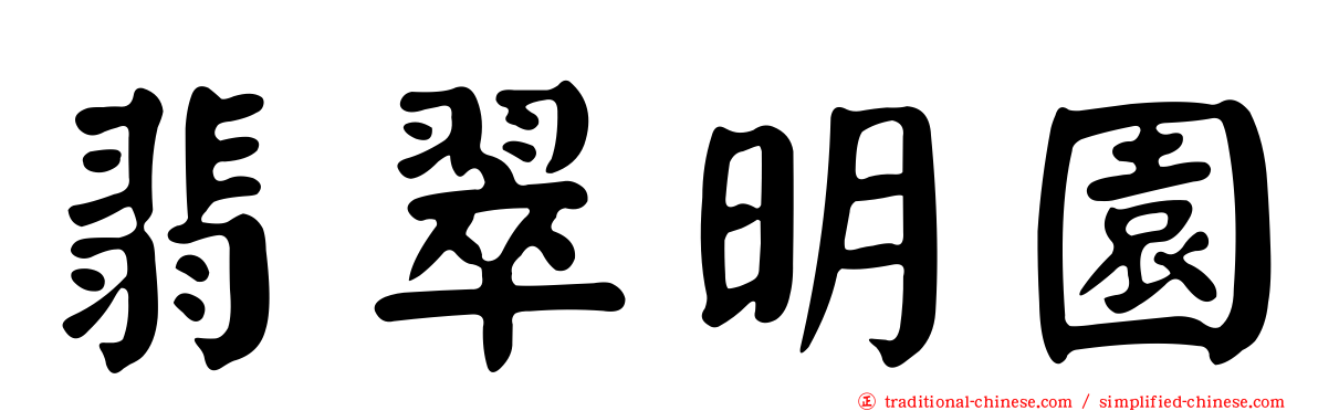 翡翠明園