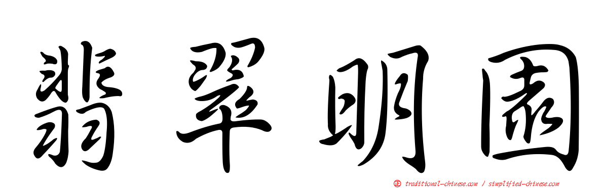 翡翠明園