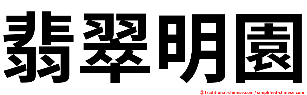 翡翠明園