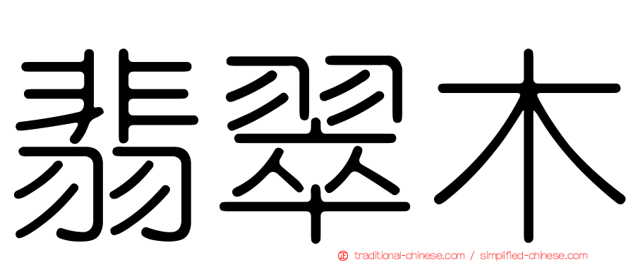 翡翠木