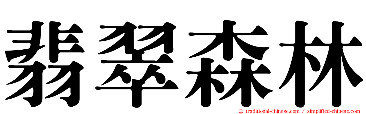 翡翠森林
