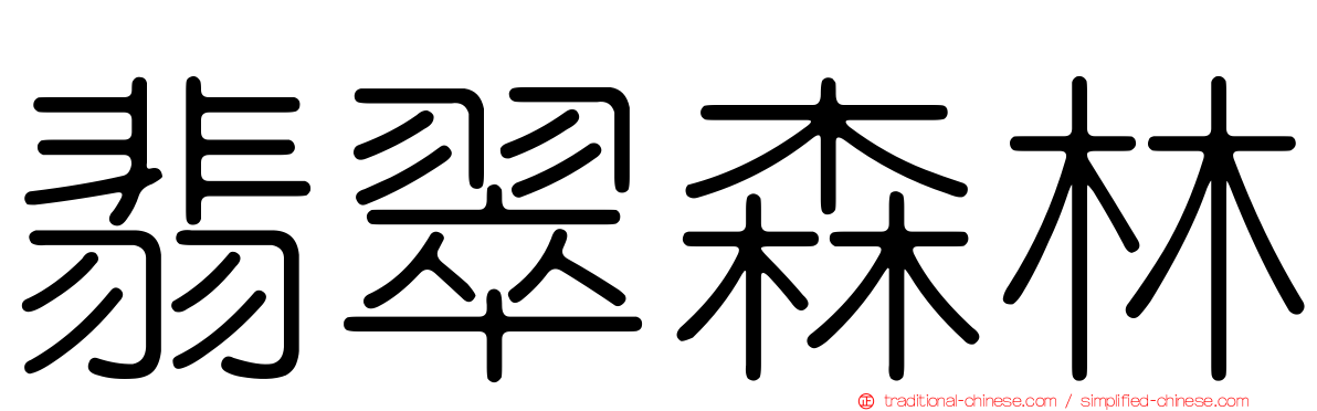 翡翠森林