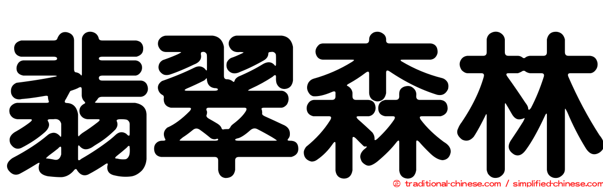 翡翠森林
