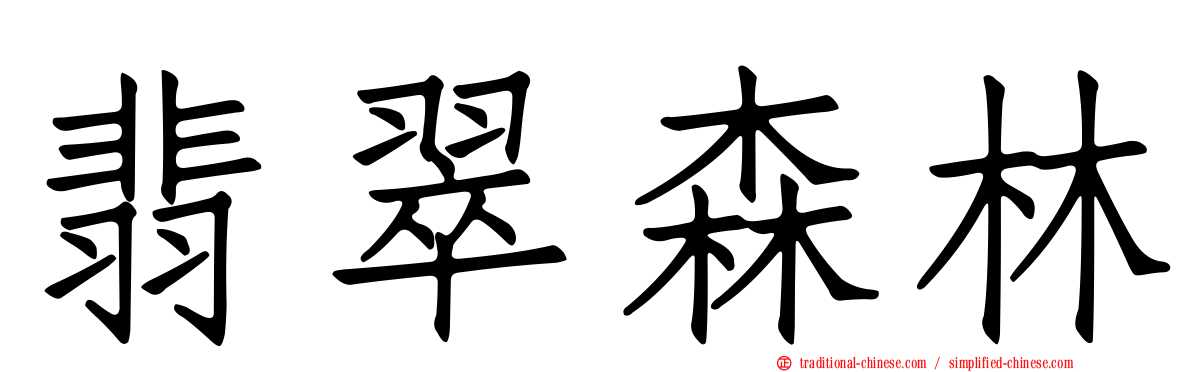 翡翠森林