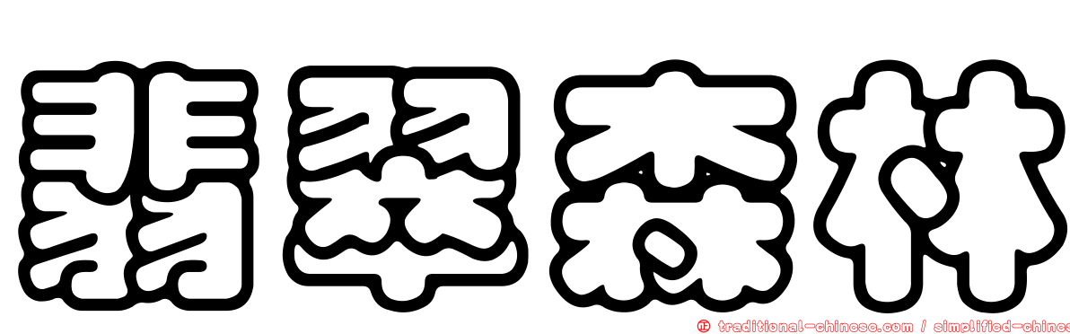 翡翠森林