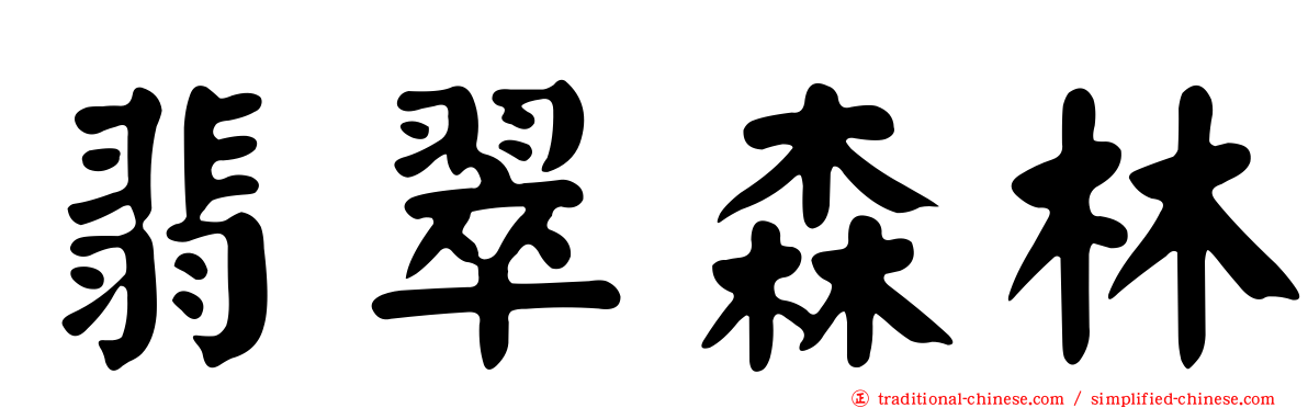 翡翠森林