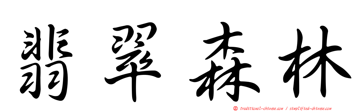 翡翠森林