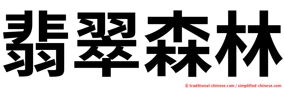 翡翠森林