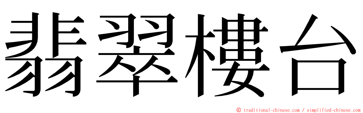 翡翠樓台 ming font