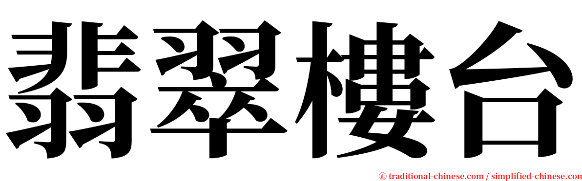翡翠樓台 serif font
