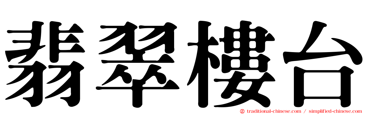 翡翠樓台