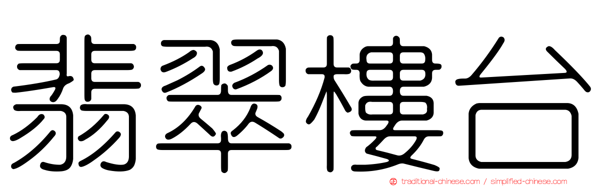 翡翠樓台