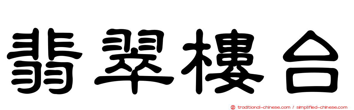翡翠樓台