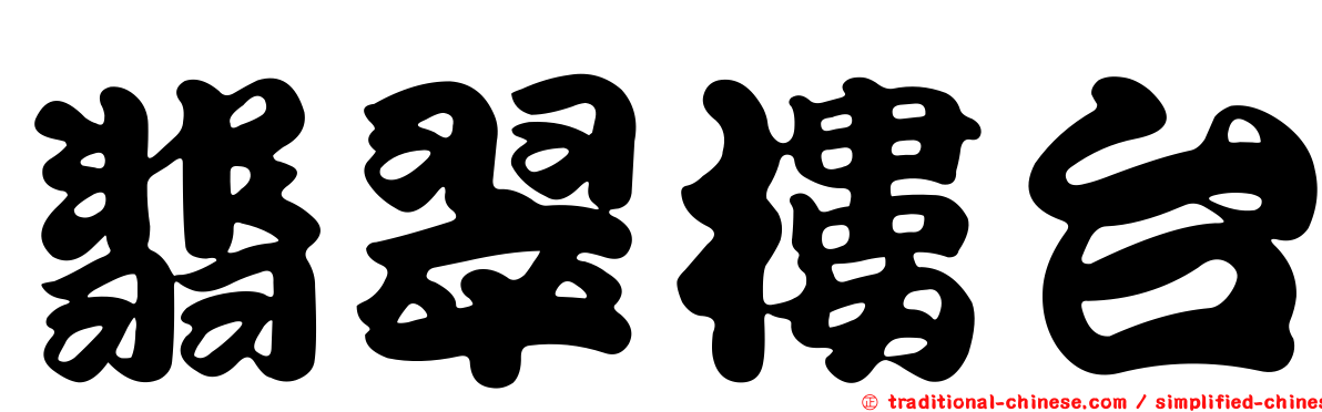 翡翠樓台