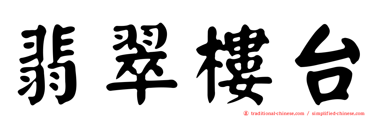 翡翠樓台