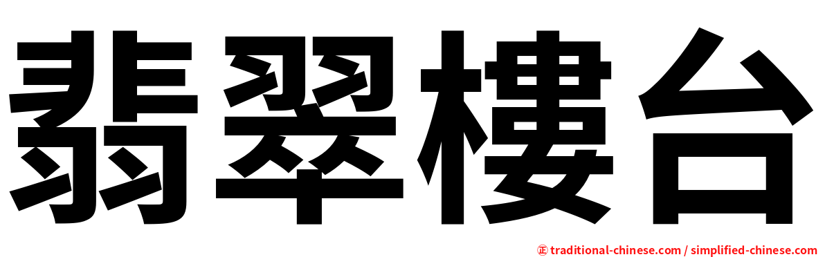 翡翠樓台