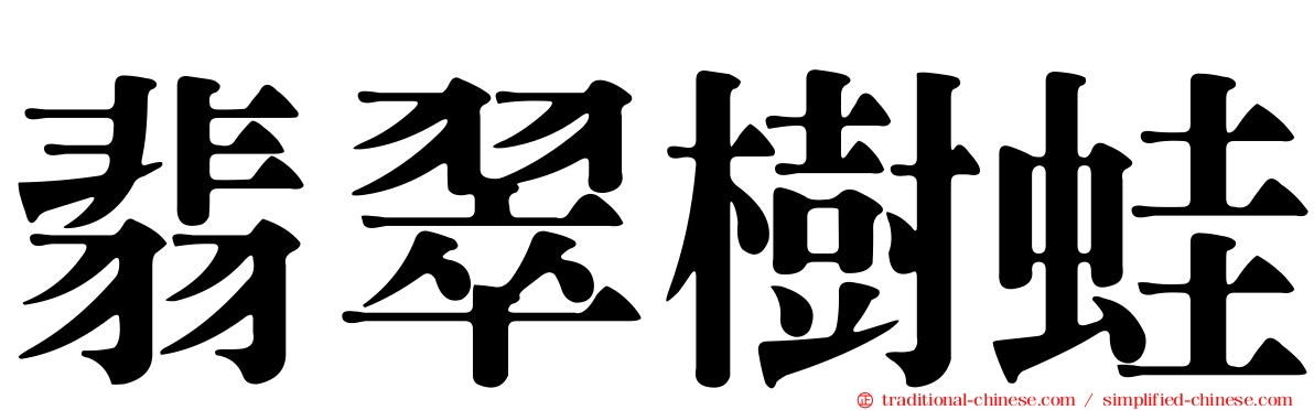翡翠樹蛙