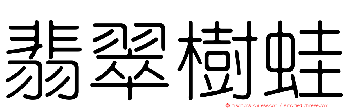 翡翠樹蛙