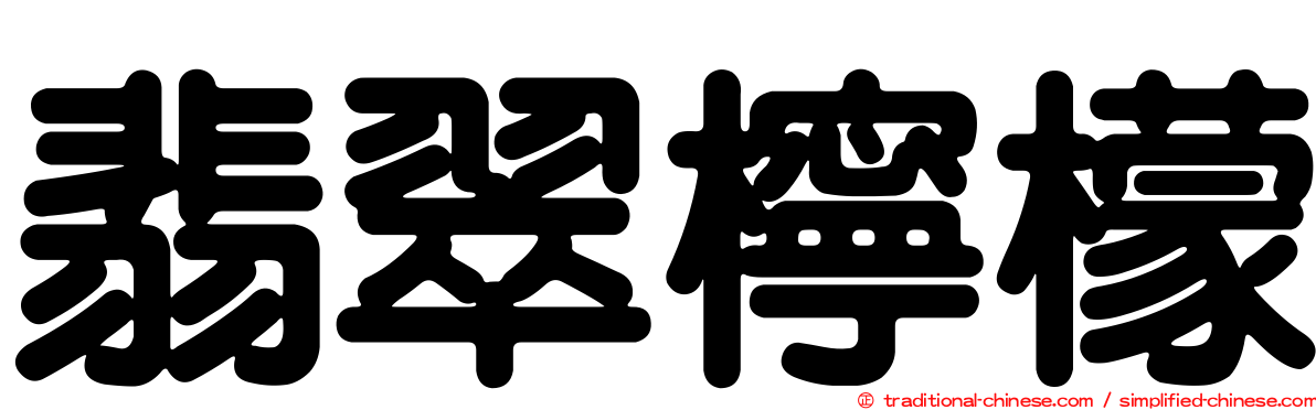 翡翠檸檬