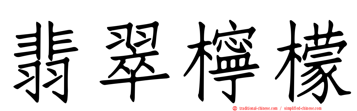翡翠檸檬