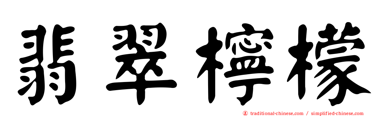 翡翠檸檬