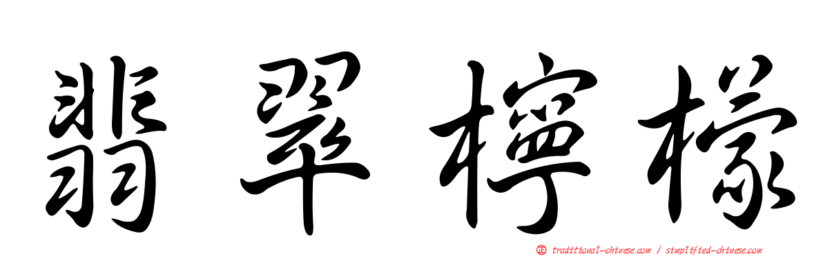 翡翠檸檬