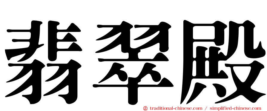 翡翠殿