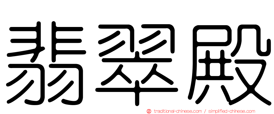 翡翠殿