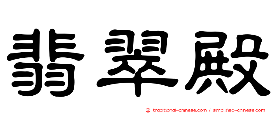 翡翠殿