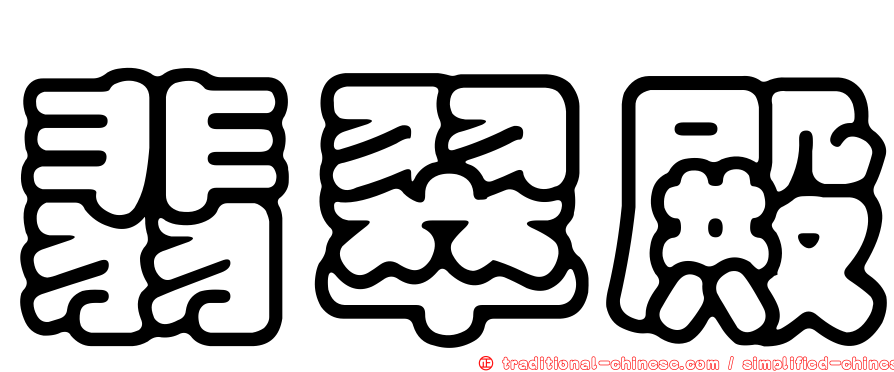 翡翠殿
