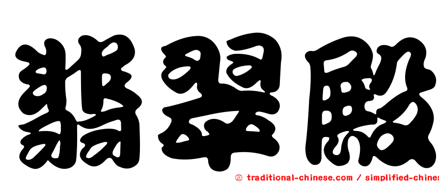 翡翠殿