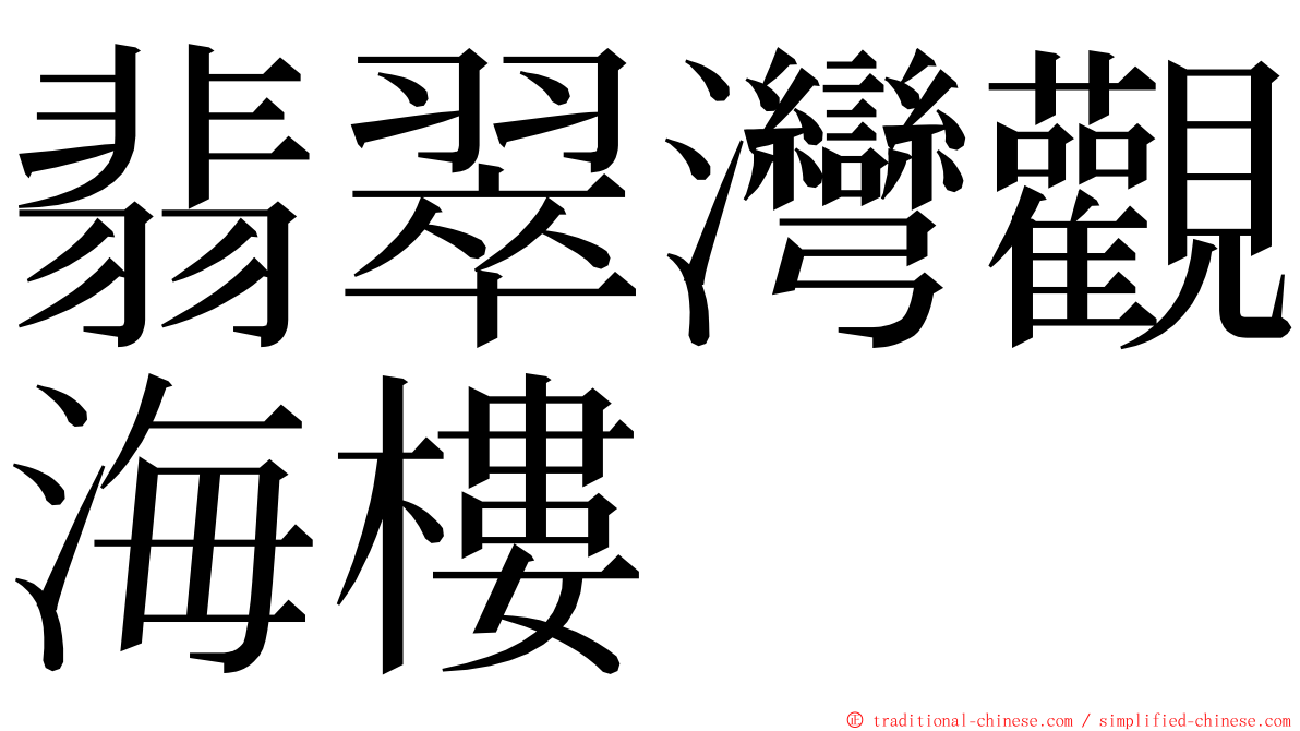 翡翠灣觀海樓 ming font