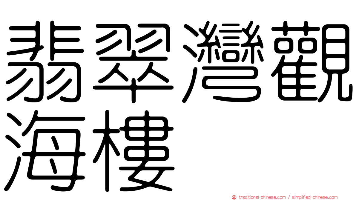 翡翠灣觀海樓