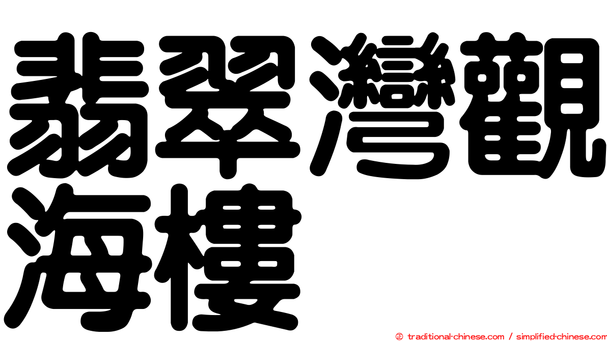 翡翠灣觀海樓