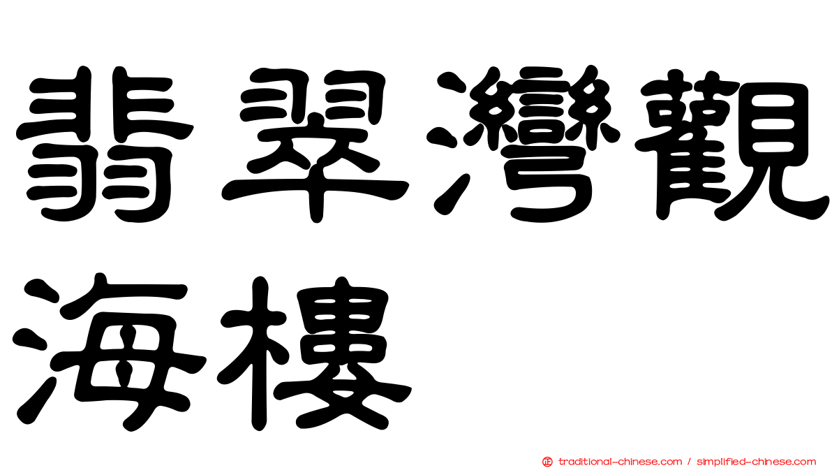 翡翠灣觀海樓