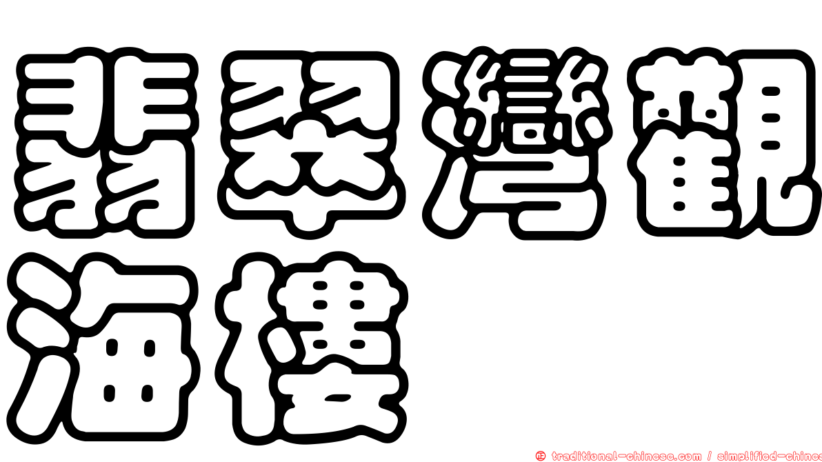 翡翠灣觀海樓