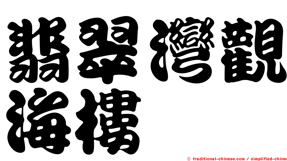 翡翠灣觀海樓