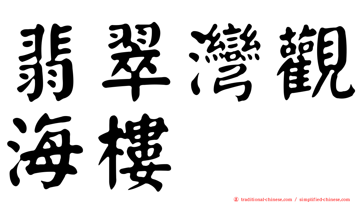 翡翠灣觀海樓