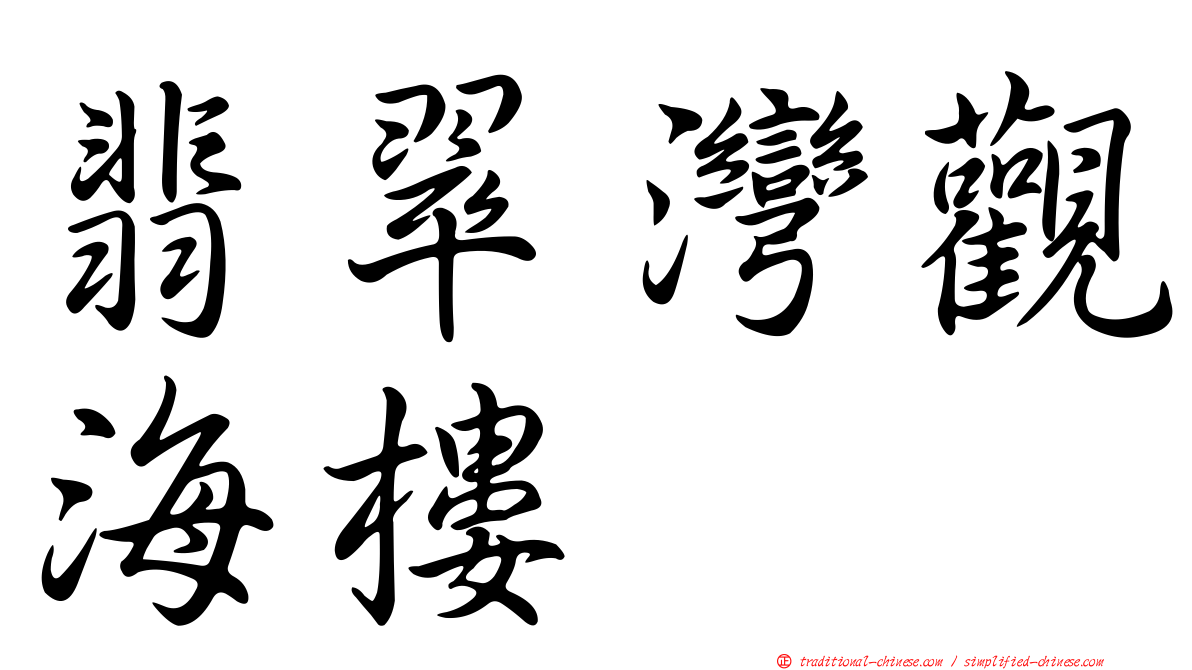 翡翠灣觀海樓