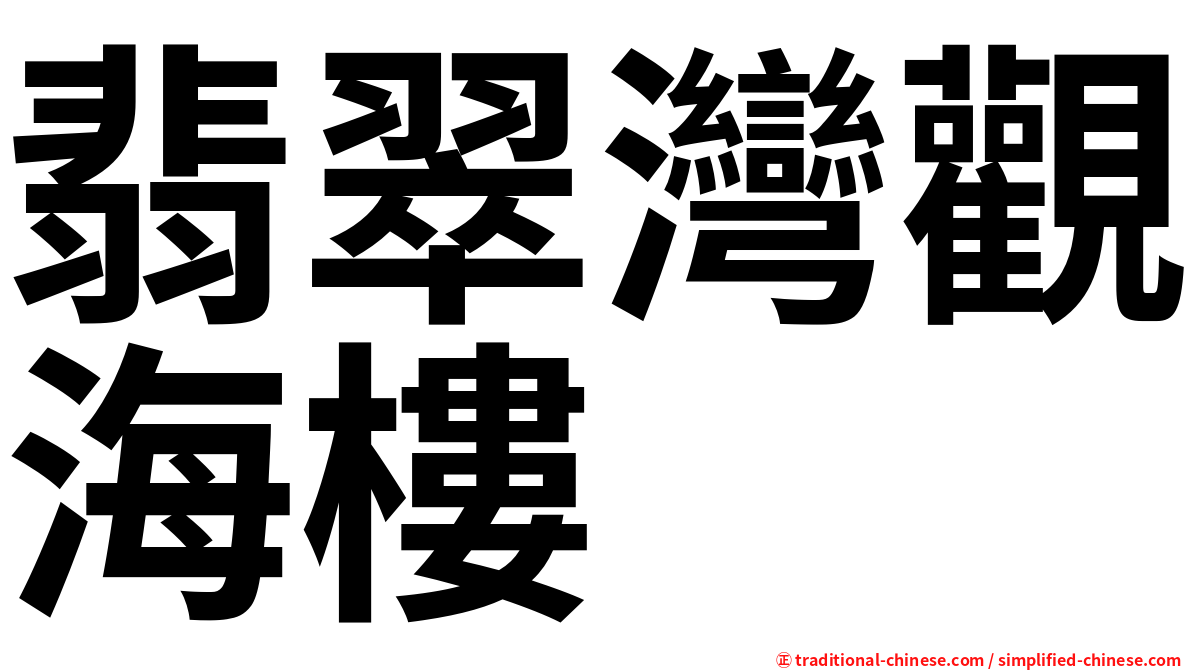 翡翠灣觀海樓