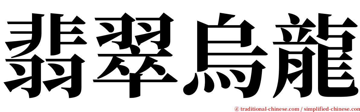 翡翠烏龍 serif font