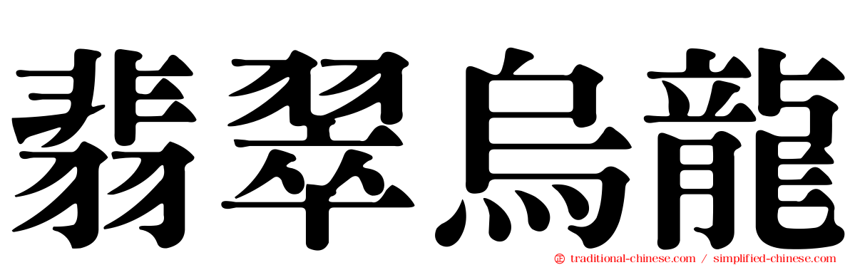 翡翠烏龍