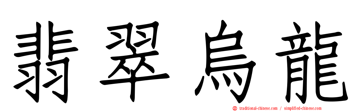 翡翠烏龍