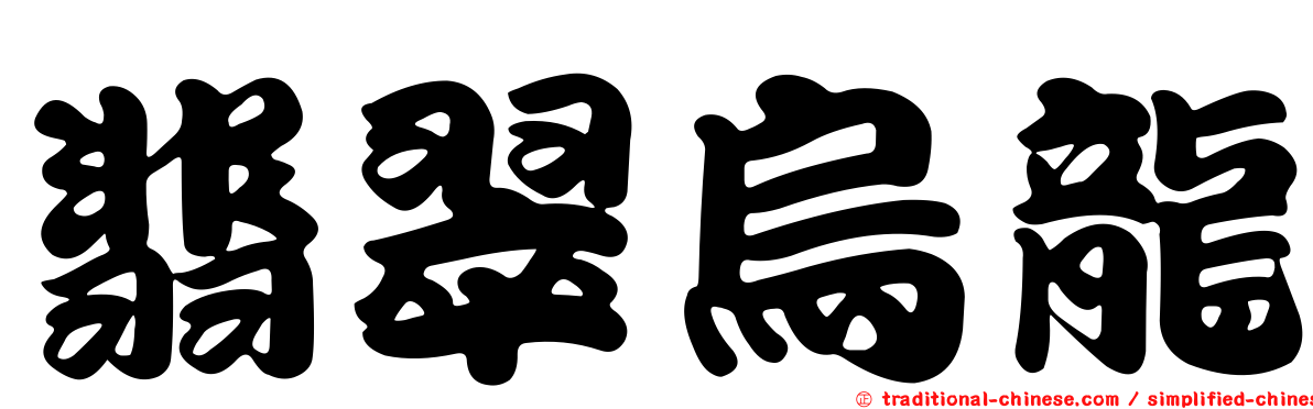翡翠烏龍