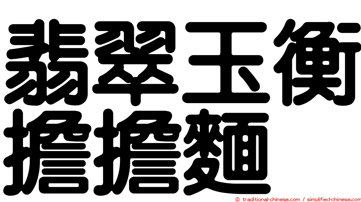 翡翠玉衡擔擔麵