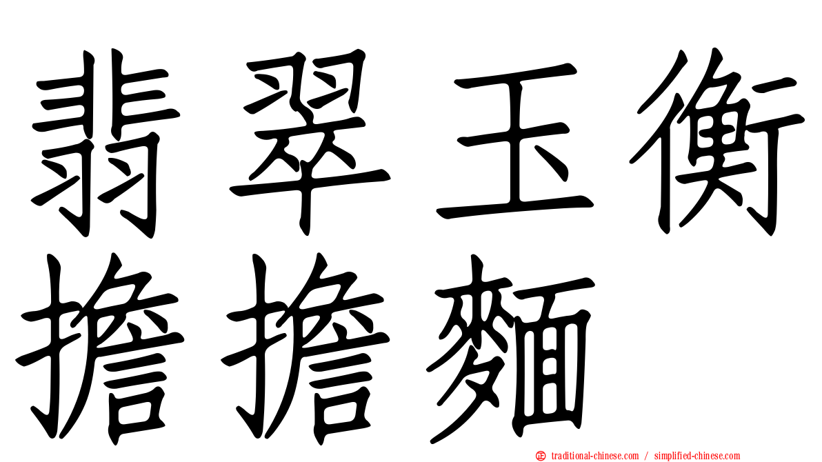 翡翠玉衡擔擔麵