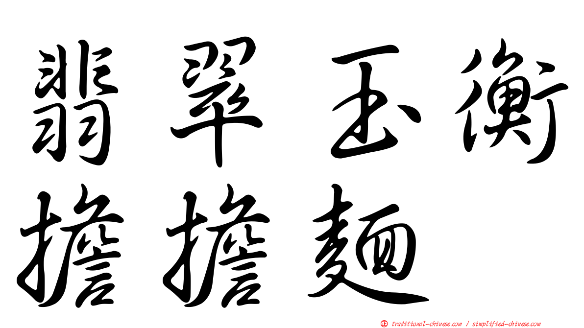 翡翠玉衡擔擔麵