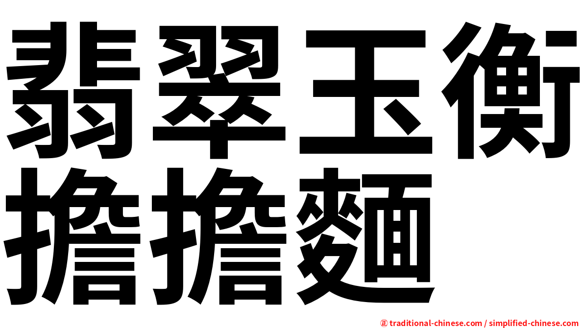 翡翠玉衡擔擔麵