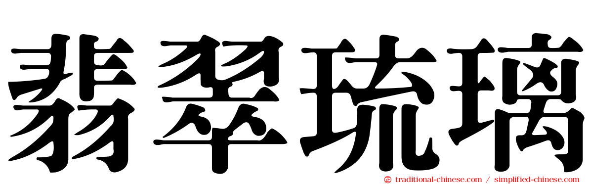 翡翠琉璃